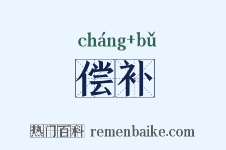 偿补是什么意思的图片